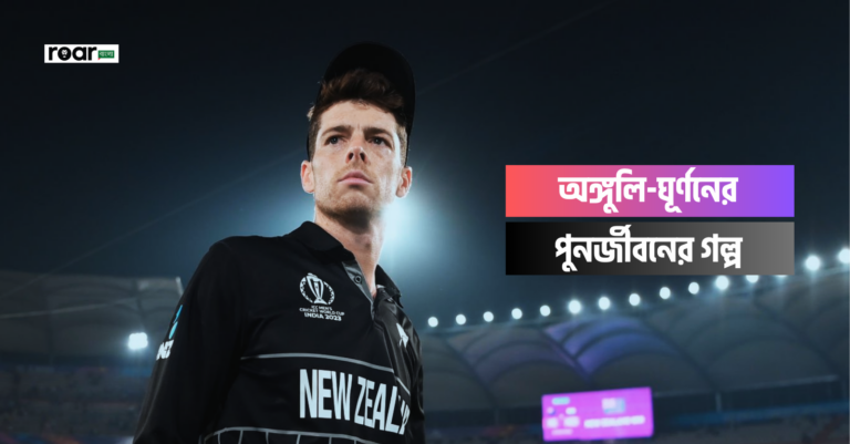 অঙ্গুলি-ঘূর্ণনের পুনর্জীবনের গল্প